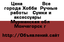 batu brand › Цена ­ 20 000 - Все города Хобби. Ручные работы » Сумки и аксессуары   . Мурманская обл.,Мончегорск г.